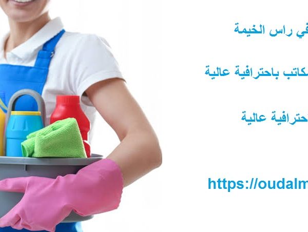 افضل شركة تنظيف منازل في راس الخيمة