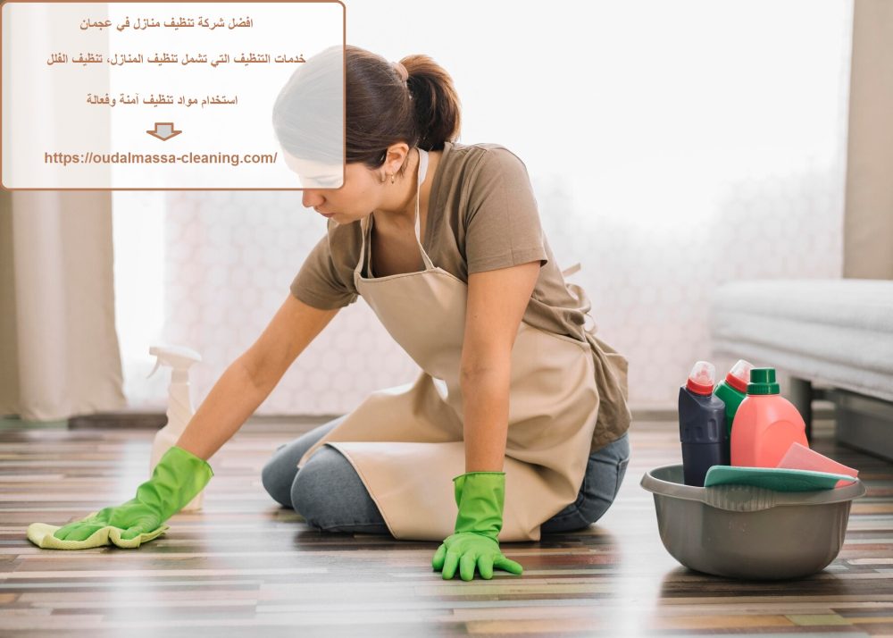 افضل شركة تنظيف منازل في عجمان