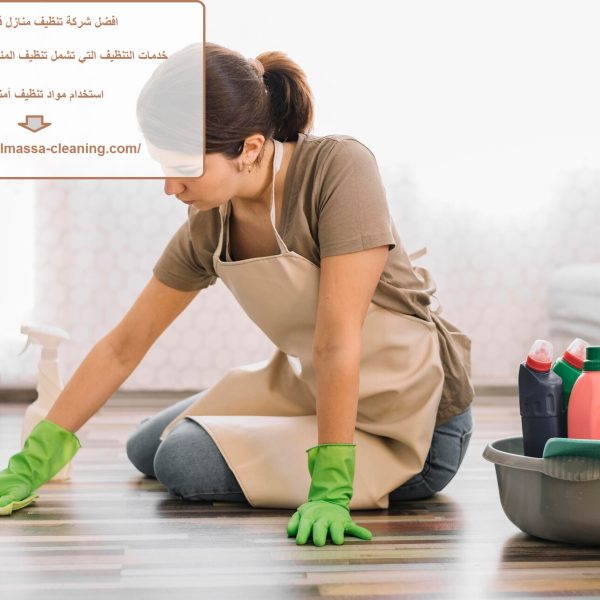 افضل شركة تنظيف منازل في عجمان