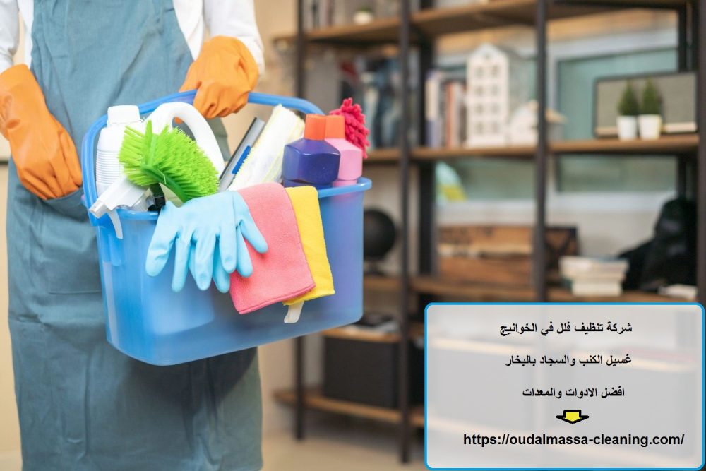 شركة تنظيف فلل في الخوانيج