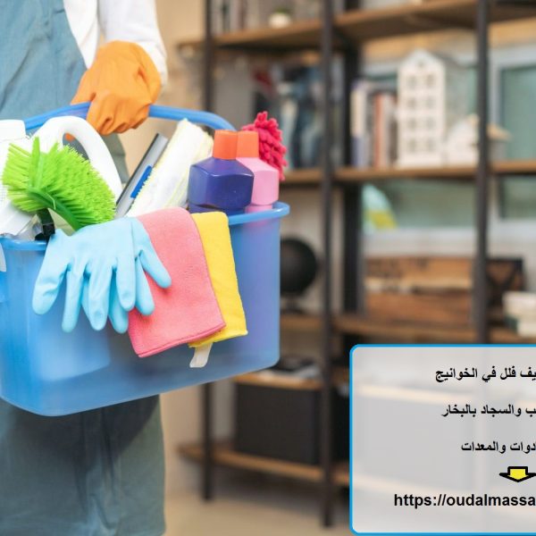 شركة تنظيف فلل في الخوانيج