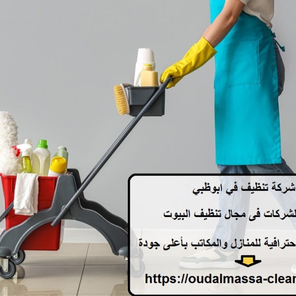 شركة تنظيف في ابوظبي