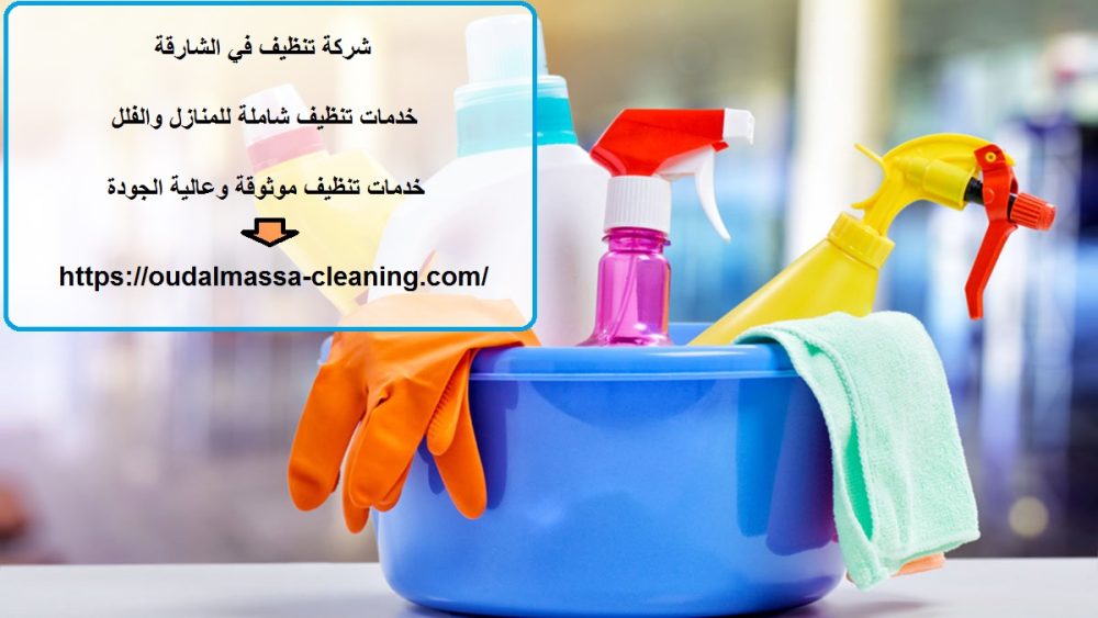شركة تنظيف في الشارقة