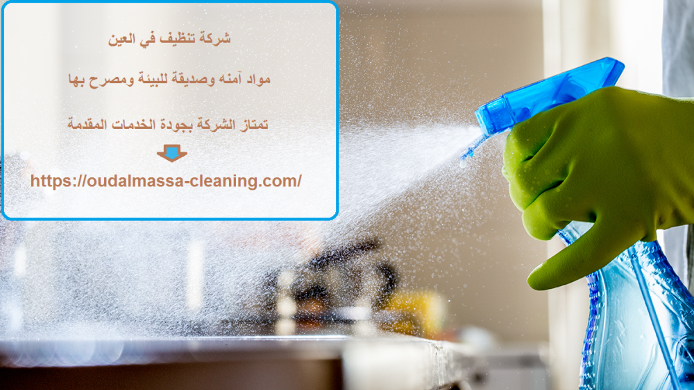 شركة تنظيف في العين