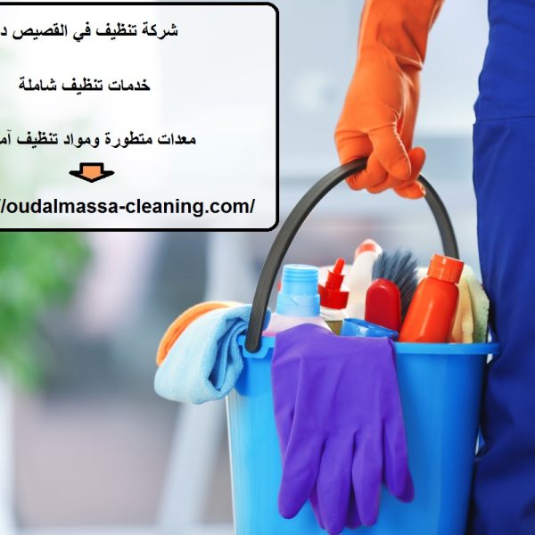 شركة تنظيف في القصيص دبي