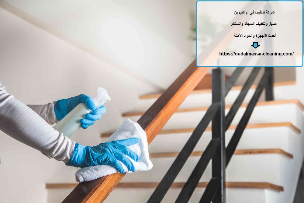 شركة تنظيف في ام القيوين