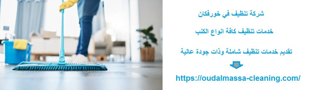 شركة تنظيف في خورفكان