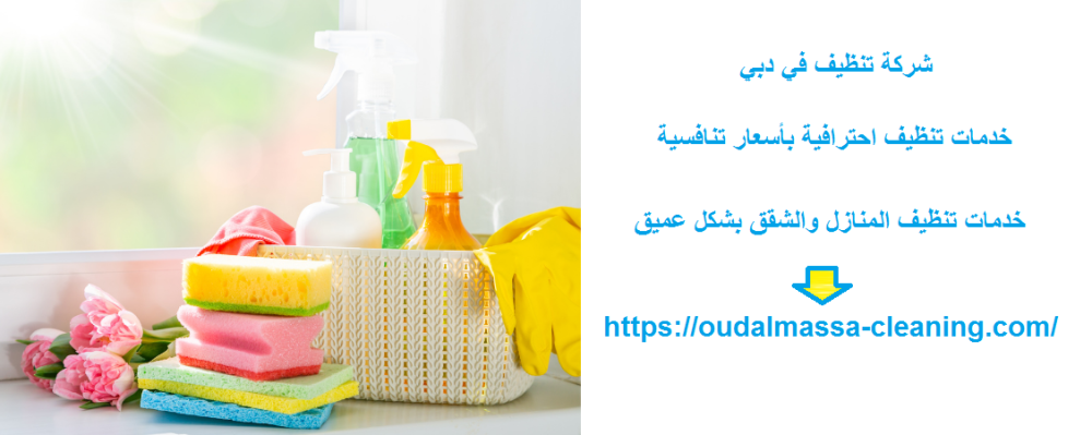 شركة تنظيف في دبي