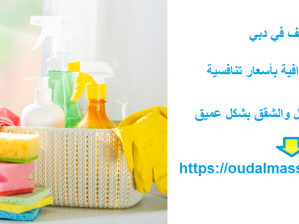 شركة تنظيف في دبي