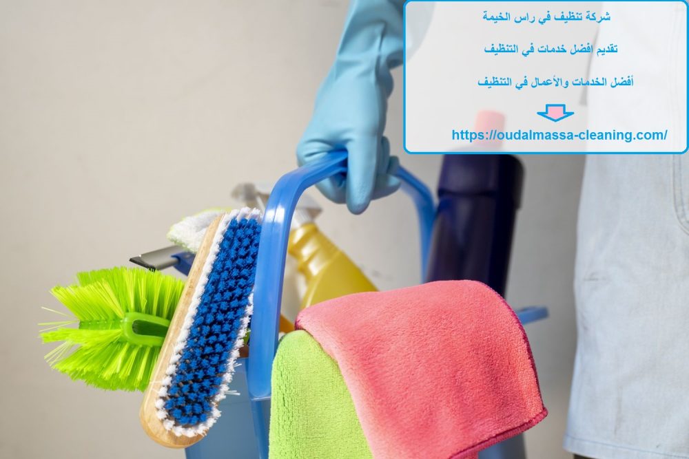 شركة تنظيف في راس الخيمة