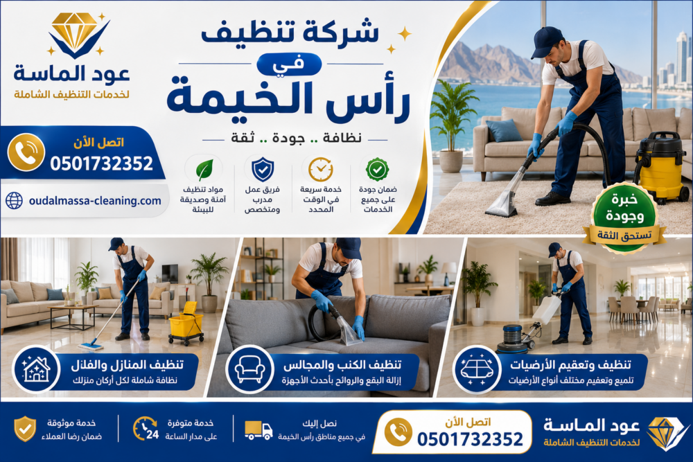 شركة تنظيف في راس الخيمة