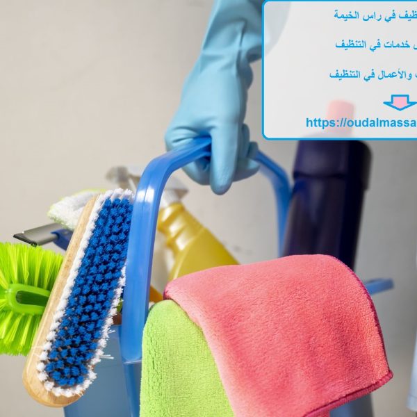 شركة تنظيف في راس الخيمة