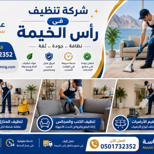 شركة تنظيف في راس الخيمة