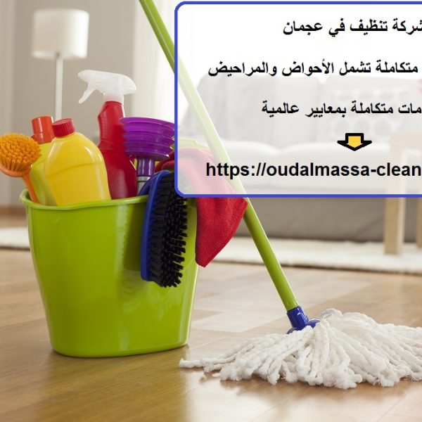 شركة تنظيف في عجمان