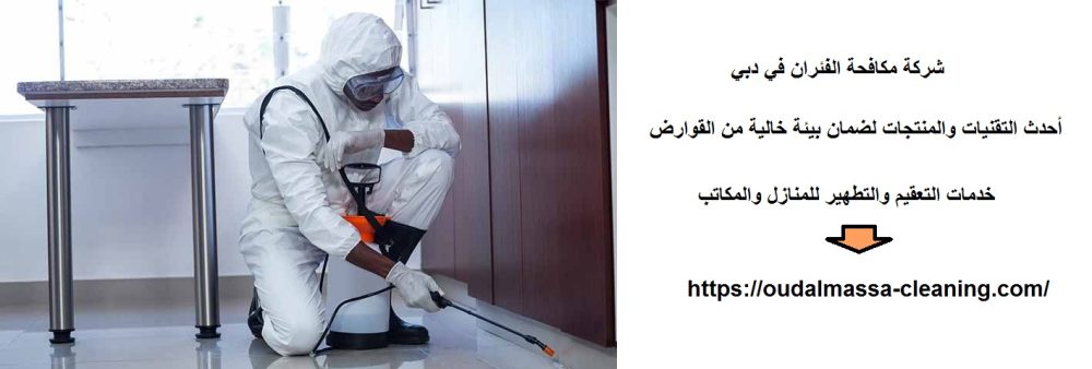 شركة مكافحة الفئران في دبي