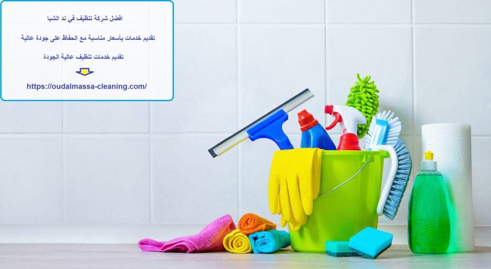 افضل شركة تنظيف في ند الشبا