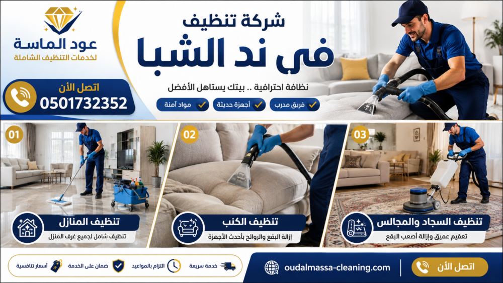 افضل شركة تنظيف في ند الشبا