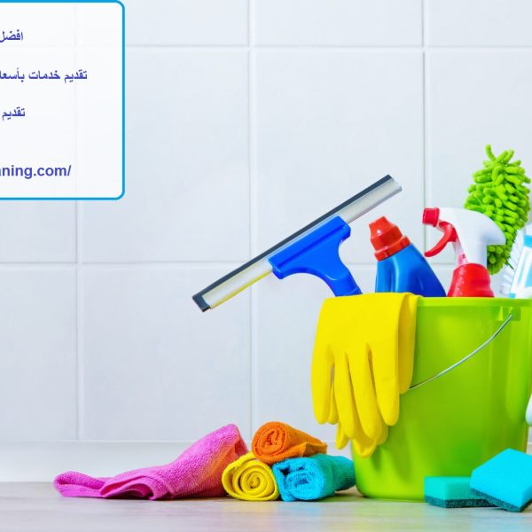 افضل شركة تنظيف في ند الشبا