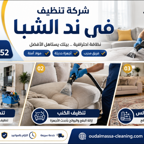 افضل شركة تنظيف في ند الشبا