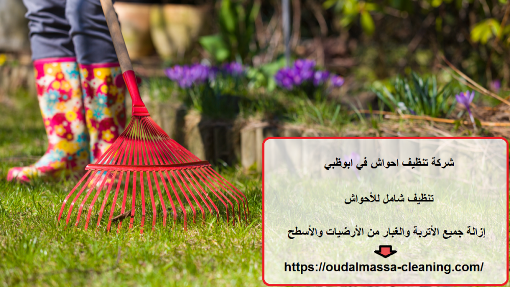 شركة تنظيف احواش في ابوظبي