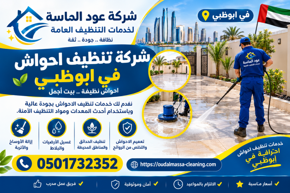 شركة تنظيف احواش في ابوظبي