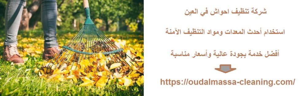 شركة تنظيف احواش في العين