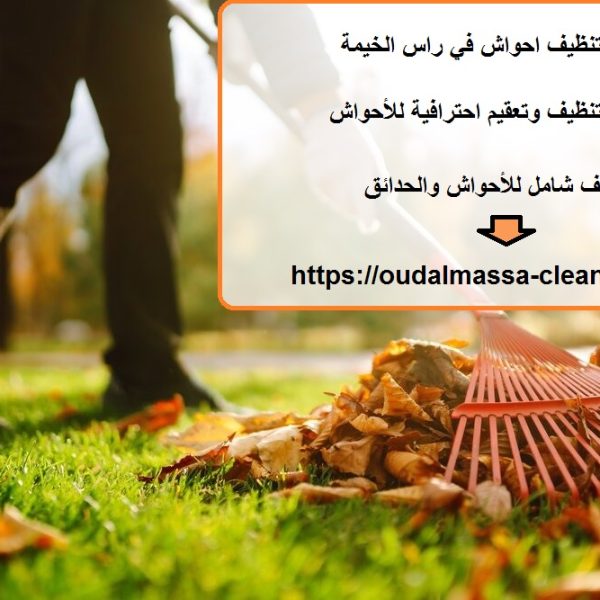 شركة تنظيف احواش في راس الخيمة