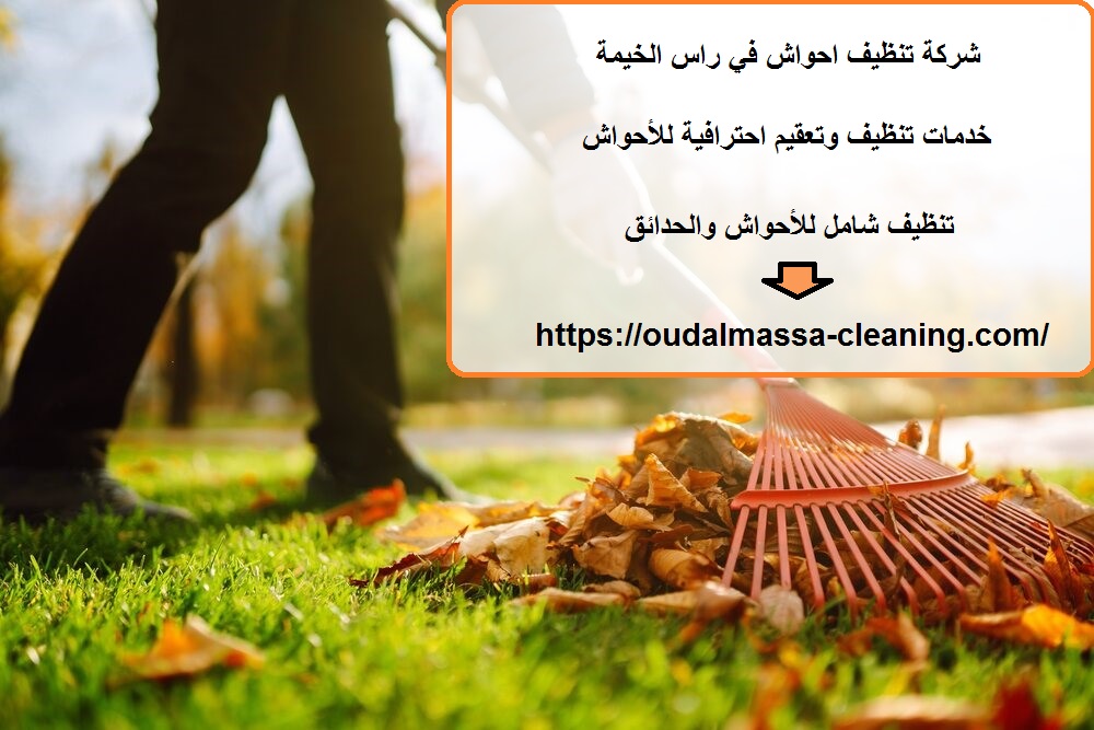 شركة تنظيف احواش في راس الخيمة
