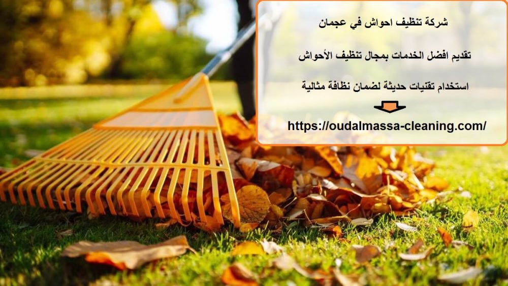 شركة تنظيف احواش في عجمان