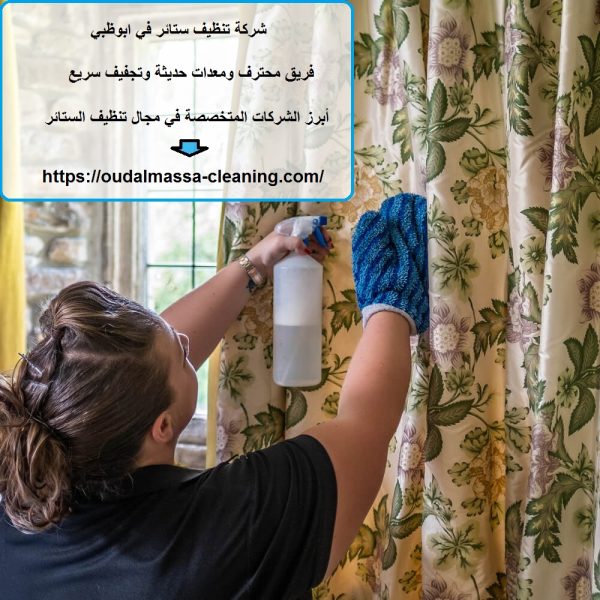 شركة تنظيف ستائر في ابوظبي