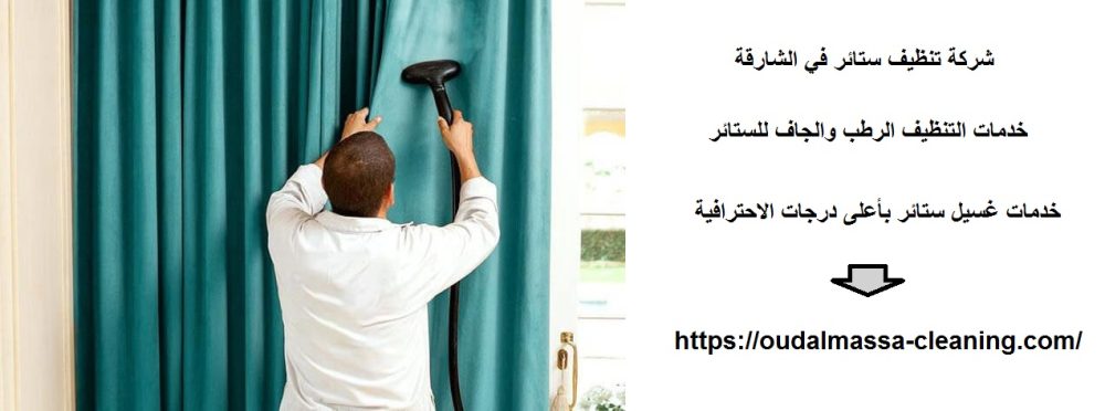 شركة تنظيف ستائر في الشارقة
