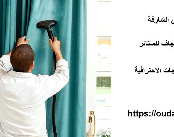 شركة تنظيف ستائر في الشارقة
