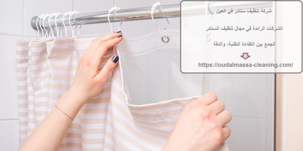 شركة تنظيف ستائر في العين
