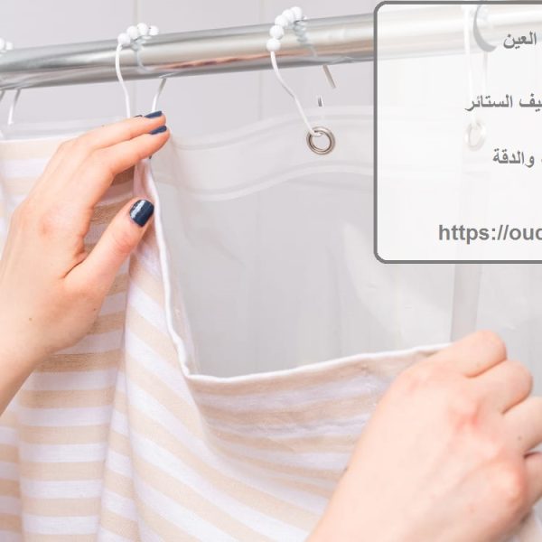 شركة تنظيف ستائر في العين