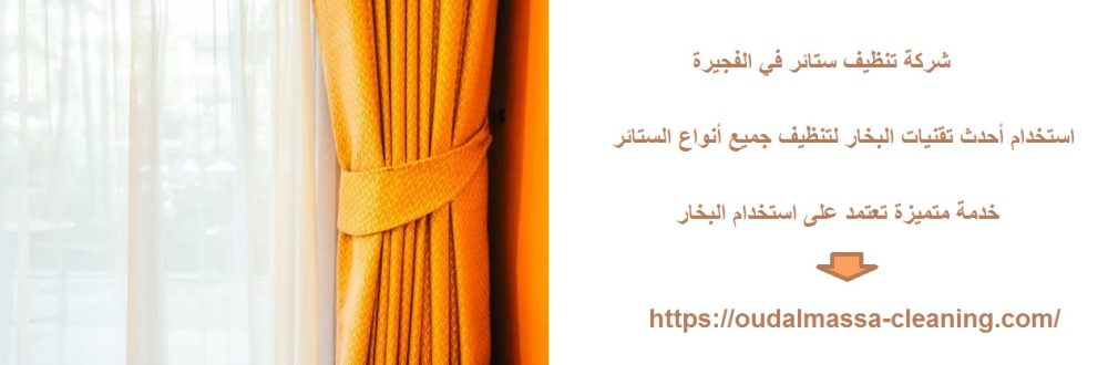شركة تنظيف ستائر في الفجيرة