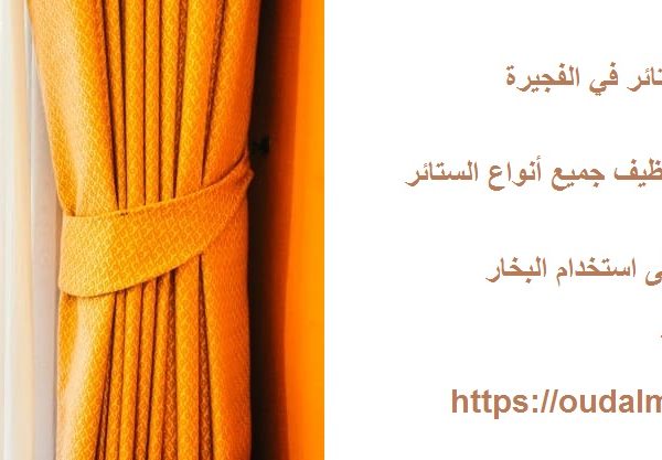 شركة تنظيف ستائر في الفجيرة