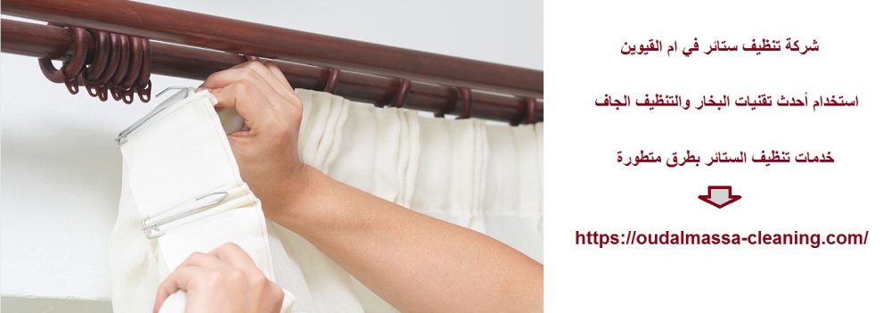 شركة تنظيف ستائر في ام القيوين