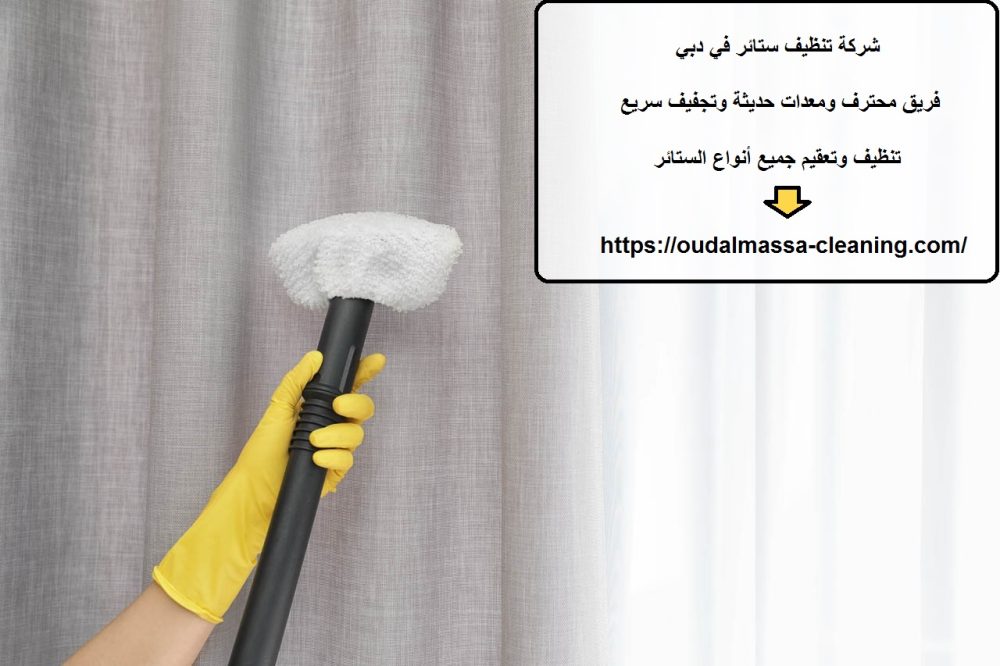 شركة تنظيف ستائر في دبي