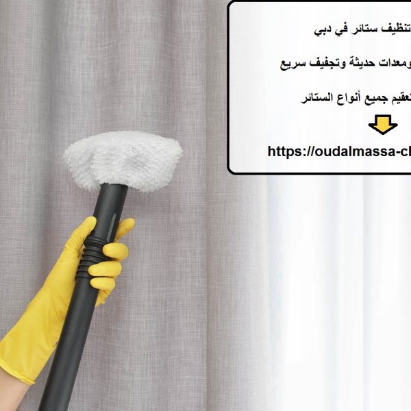 شركة تنظيف ستائر في دبي