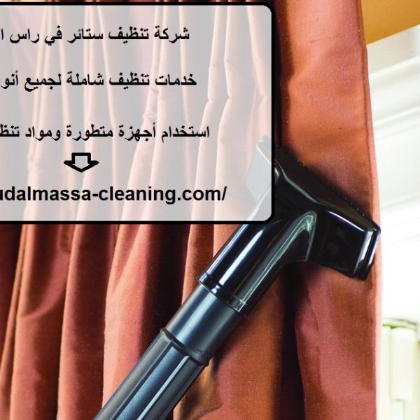 شركة تنظيف ستائر في راس الخيمة