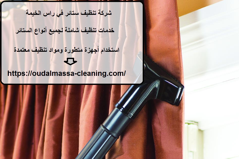 شركة تنظيف ستائر في راس الخيمة