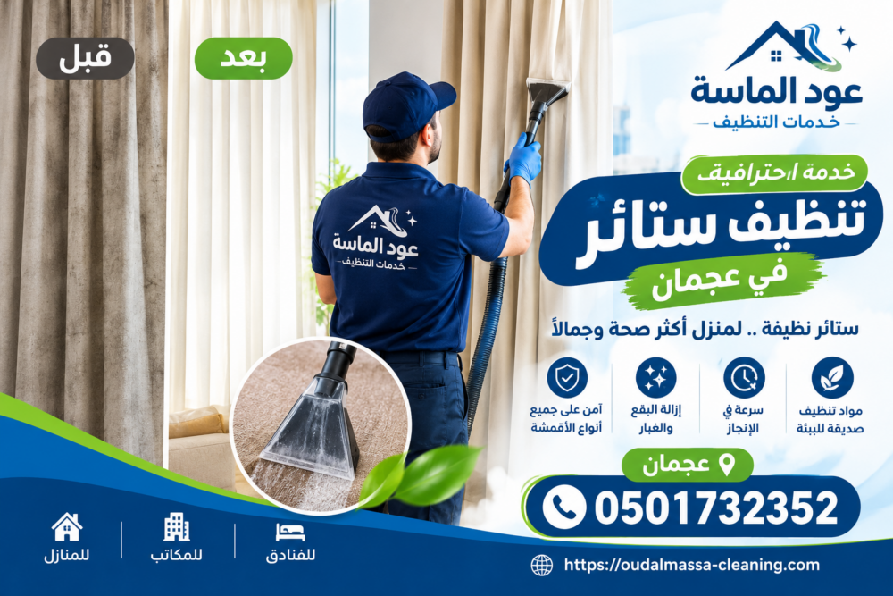 شركة تنظيف ستائر في عجمان