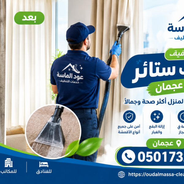 شركة تنظيف ستائر في عجمان