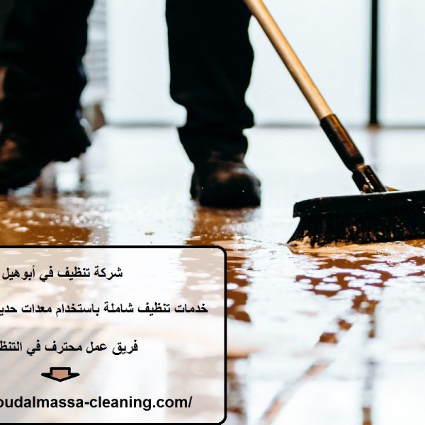 شركة تنظيف في أبوهيل