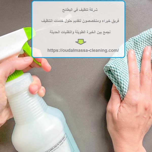 شركة تنظيف في البطائح