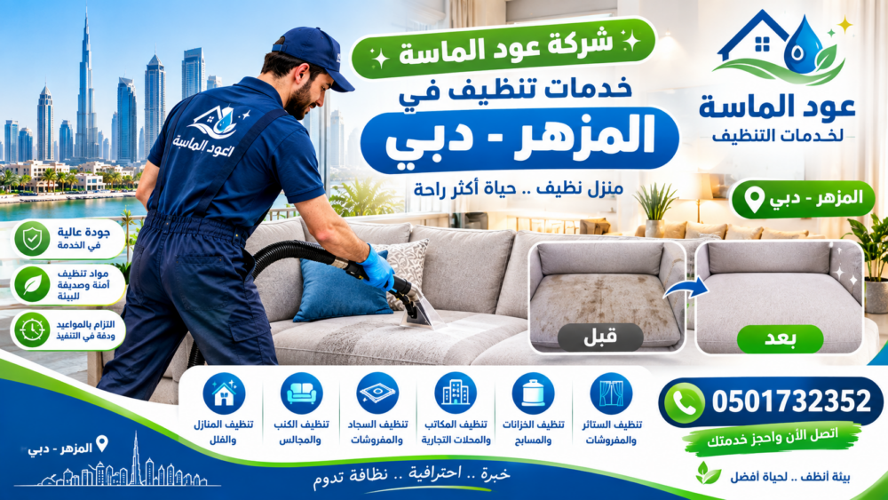 شركة تنظيف في المزهر دبي
