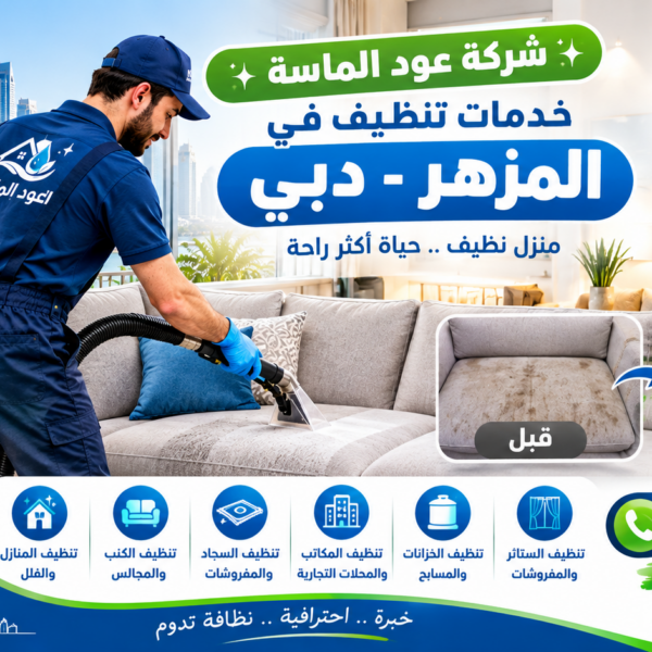 شركة تنظيف في المزهر دبي