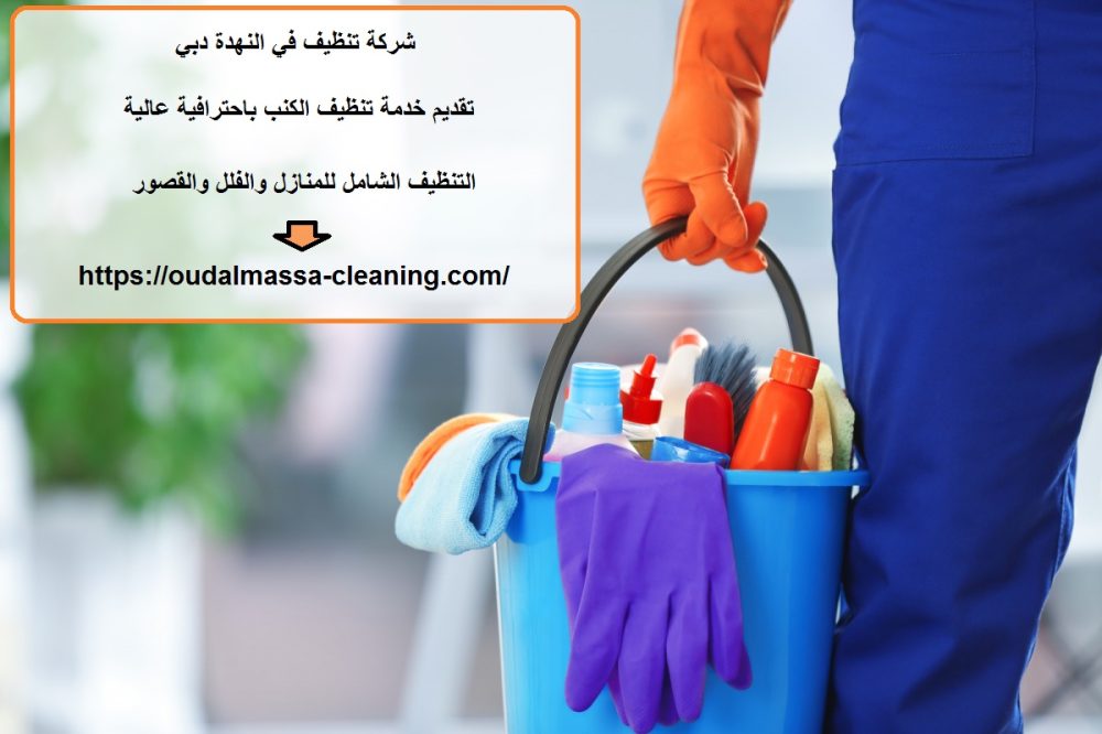 شركة تنظيف في النهدة دبي