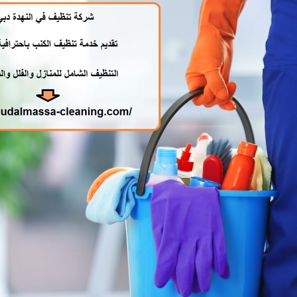 شركة تنظيف في النهدة دبي