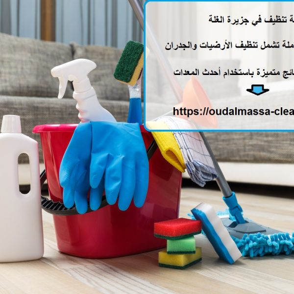 شركة تنظيف في جزيرة الغلة